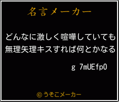 g 7mUEfp0の名言メーカー結果