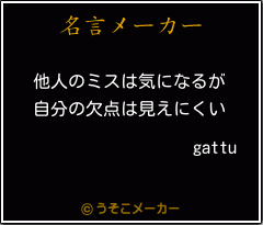 gattuの名言メーカー結果