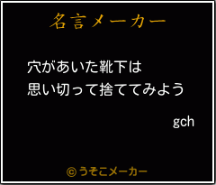 gchの名言メーカー結果