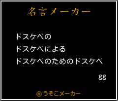 ggの名言メーカー結果