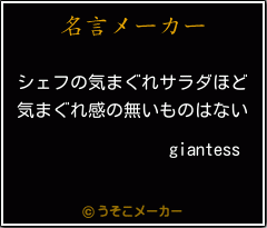 giantessの名言メーカー結果