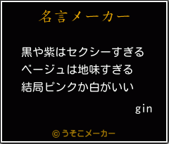 ginの名言メーカー結果