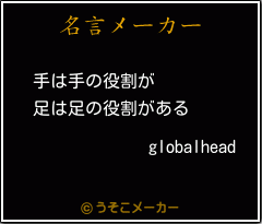 globalheadの名言メーカー結果