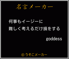 goddessの名言メーカー結果