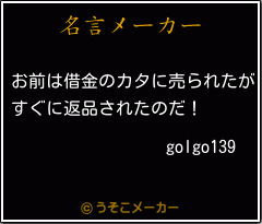 golgo139の名言メーカー結果