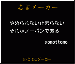 gomottomoの名言メーカー結果