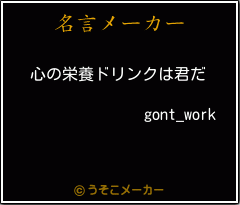 gont_workの名言メーカー結果