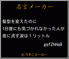 gqfZhHa9の名言メーカー結果