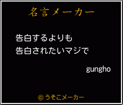 gunghoの名言メーカー結果