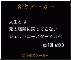 gx10HahX0の名言メーカー結果