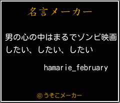 hamarie_februaryの名言メーカー結果