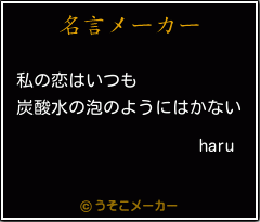 haruの名言メーカー結果