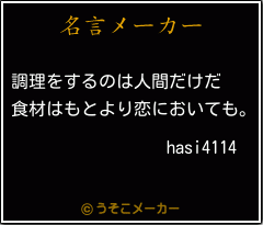 hasi4114の名言メーカー結果