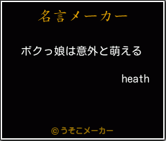 heathの名言メーカー結果