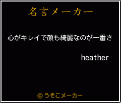 heatherの名言メーカー結果