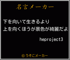 heproject3の名言メーカー結果