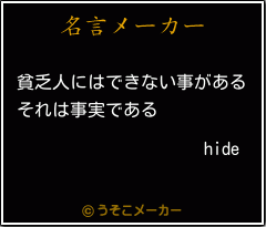 hideの名言メーカー結果