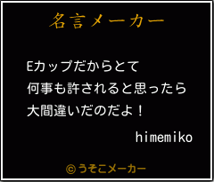 himemikoの名言メーカー結果