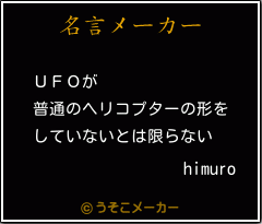 himuroの名言メーカー結果