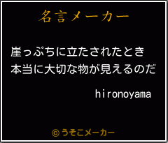 hironoyamaの名言メーカー結果