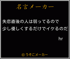 hrの名言メーカー結果