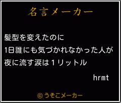 hrmtの名言メーカー結果