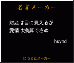 hsymdの名言メーカー結果