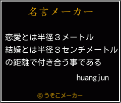 huangjunの名言メーカー結果