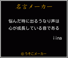 iinaの名言メーカー結果