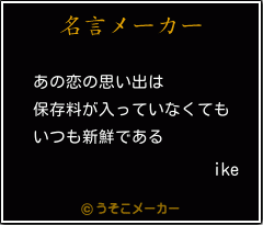 ikeの名言メーカー結果