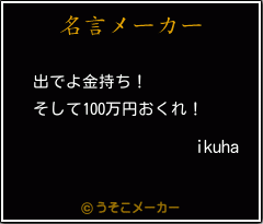 ikuhaの名言メーカー結果