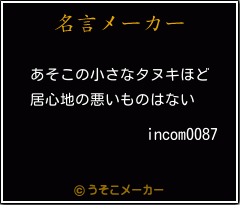 incom0087の名言メーカー結果