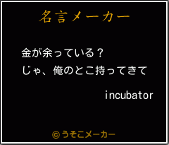 incubatorの名言メーカー結果