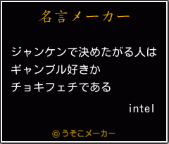 intelの名言メーカー結果