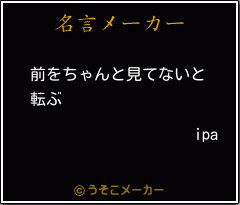 ipaの名言メーカー結果