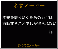 isの名言メーカー結果