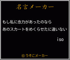 isoの名言メーカー結果