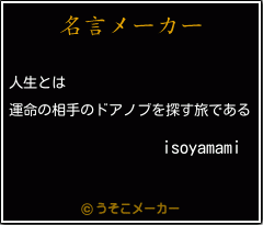 isoyamamiの名言メーカー結果