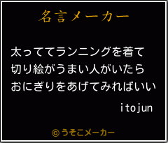 itojunの名言メーカー結果