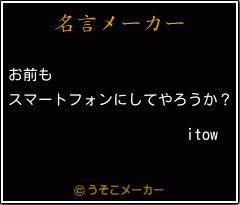 itowの名言メーカー結果