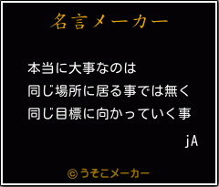 jAの名言メーカー結果