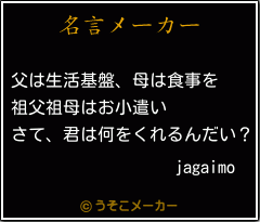 jagaimoの名言メーカー結果