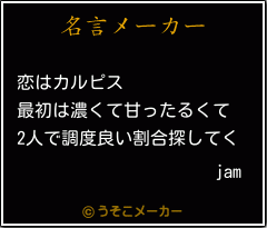 jamの名言メーカー結果