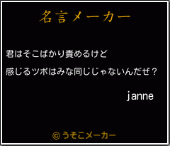 janneの名言メーカー結果