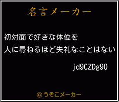 jd9CZDg90の名言メーカー結果