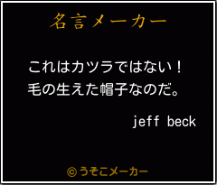 Jeff Beckの名言 これはカツラではない 毛の生えた帽子なのだ