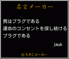 jmukの名言メーカー結果