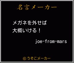 joe-from-marsの名言メーカー結果