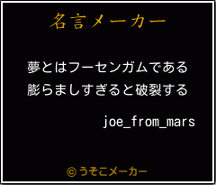 joe_from_marsの名言メーカー結果