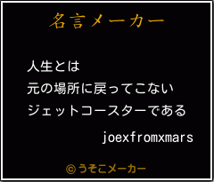 joexfromxmarsの名言メーカー結果
